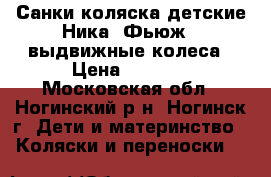 Санки-коляска детские Ника  Фьюж   выдвижные колеса › Цена ­ 5 000 - Московская обл., Ногинский р-н, Ногинск г. Дети и материнство » Коляски и переноски   